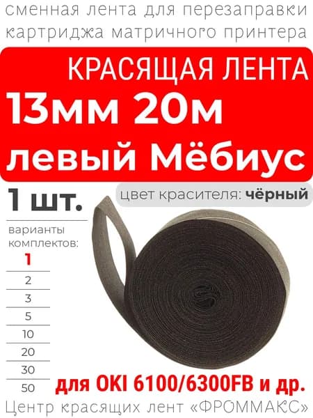 Красящая лента 13мм 20м (Мёбиус левый, чёрная) для OKI 6100FB, 6300FB и др.