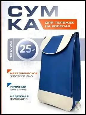 Сумка тележка