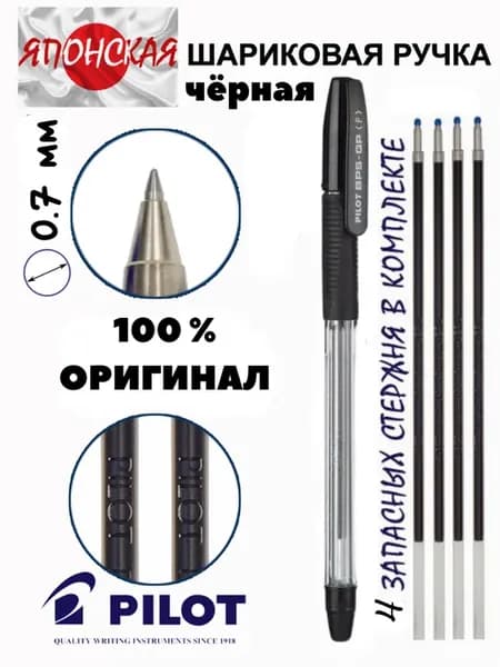 Ручка Пилот BPS 0.7 шариковая чёрная,стержень запасной 4шт