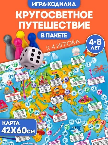 Игра ходилка настольная для детей "Кругосветное путешествие"
