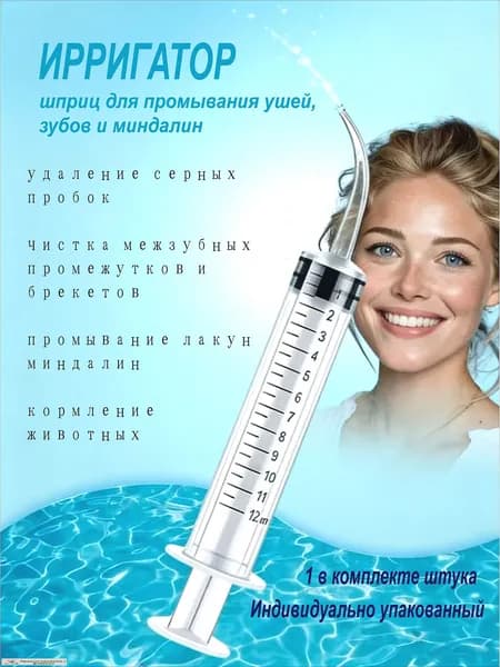 Шприц ирригатор для промывания и очищения ушей, зубов и миндалин, шприц-ирригатор с тонким носиком-наконечником для удаления серных пробок, 12 мл, 1 шт