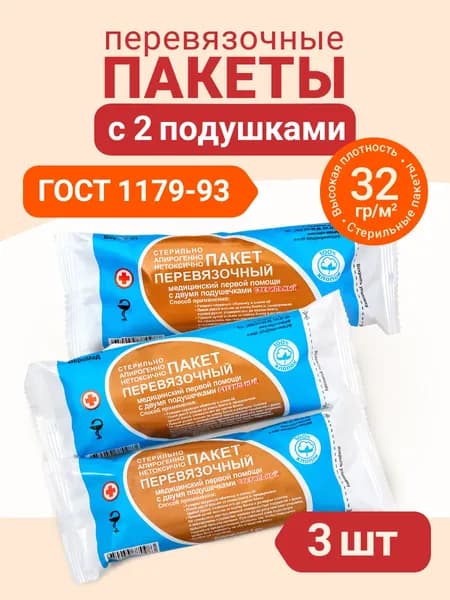 ИПП-2 Перевязочный пакет индивидуальный стерильный с двумя подушками 3 шт