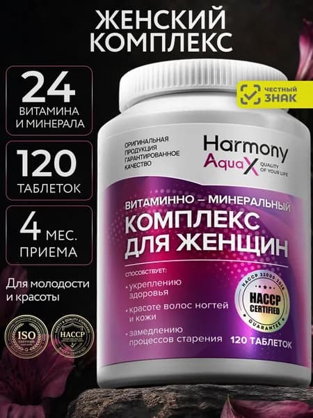 Витамины для женщин комплекс HarmonyAquaX, мультивитамины для здоровья волос, кожи и ногтей, 120 таблеток