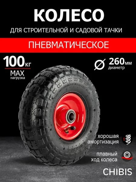 Колесо для тачки садовой с камерой пневматическое 3.50-4