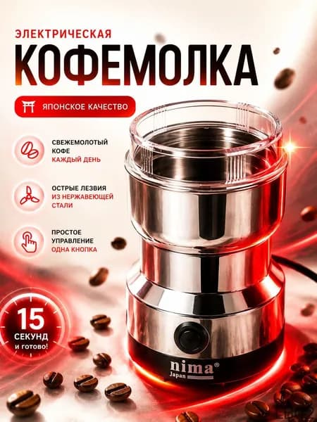 Кофемолка NM-8200 300 Вт, объем 110 г