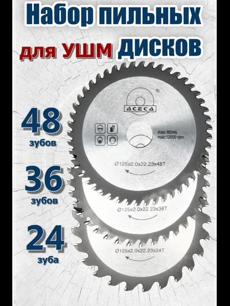 Диски по дереву на болгарку 125 мм набор