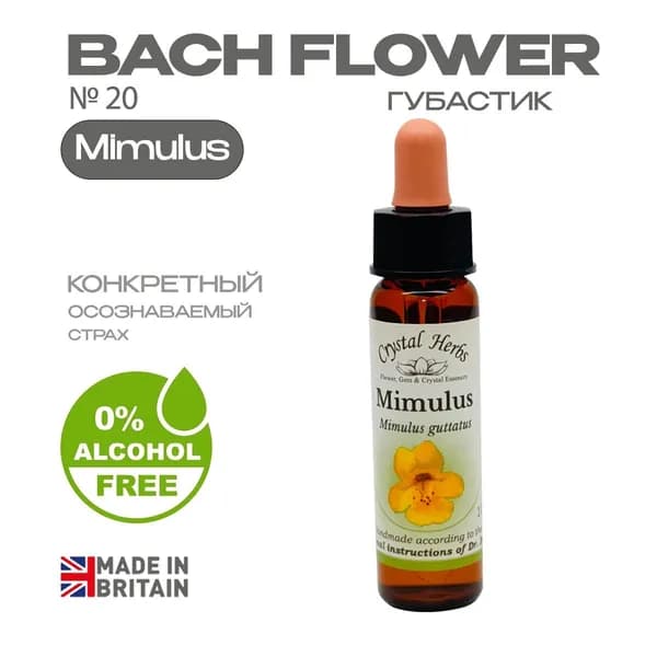 Бах. Эссенция БЕЗАЛКОГОЛЬНАЯ №20 Mimulus (Губастик) Мимулюс - капли 10 мл. Англия