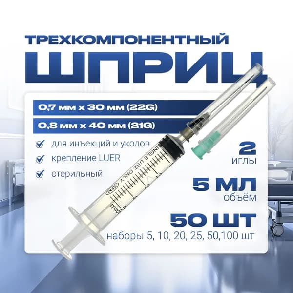 Шприц 5 мл трехкомпонентный, медицинский, для инъекций и уколов, с ДВУМЯ иглами крепление ЛУЕР (LUER) - 0,7 мм x 30 мм (22G); 0.8 мм х 40 мм (21G), 50 штук
