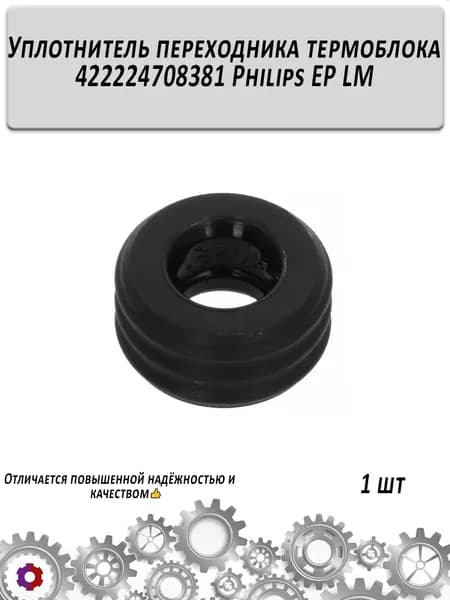Уплотнитель переходника термоблока 422224708381 Philips EP LM