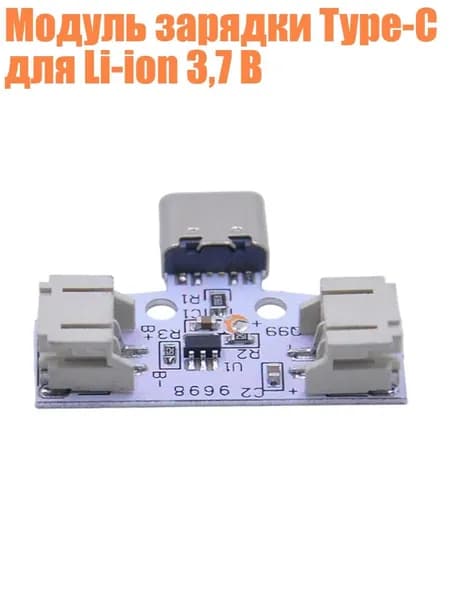 Модуль зарядки Type-C для Li-ion 3,7 В, - 1