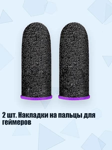 2 шт. Накладки на пальцы для геймеров, - серебристо-фиолетовый край
