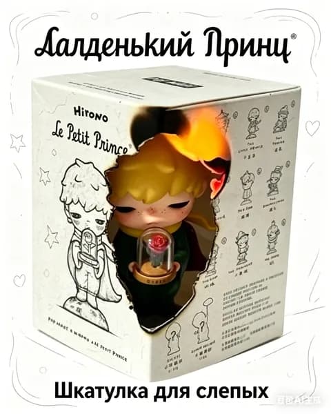 POP MART Hirono x Маленький принц, фигурка в слепой коробке