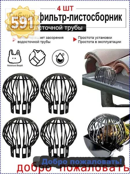 Фильтр для водосточной трубы набор 4 шт. / Гибкий фильтр листосборник сетка для защиты водостоков