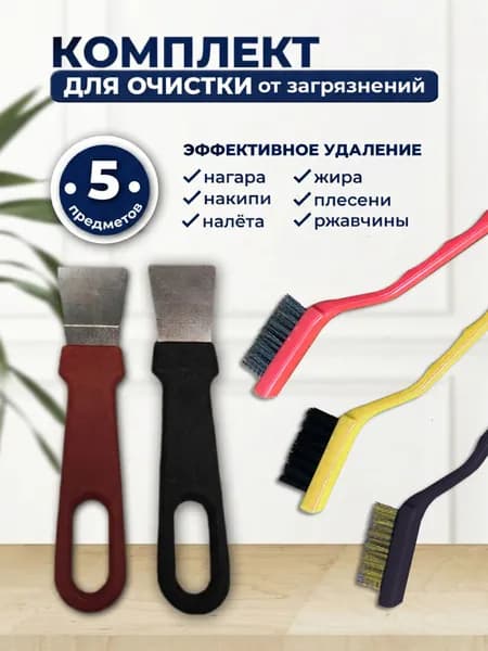 Набор для уборки дома: 3 щетки и 2 скребка, разная форма и жесткость щеток, для очистки любых поверхностей