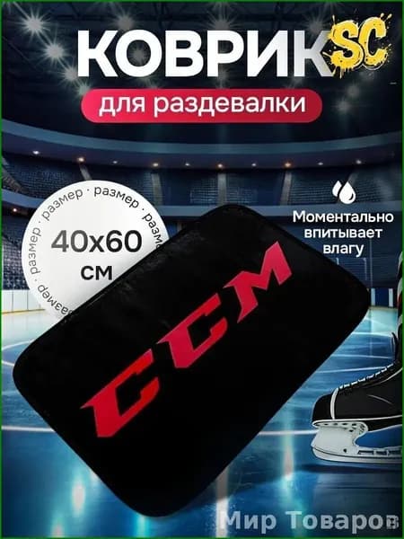 Коврик хоккейный для переобувания