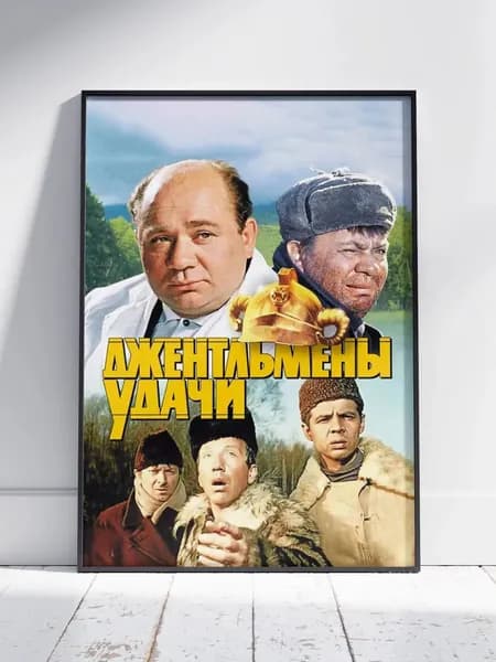 Постер "Джентельмены удачи 1", 30 см х 21 см
