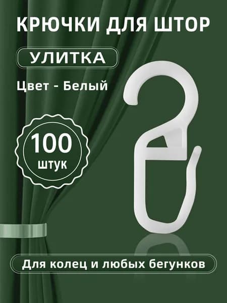 Крючки для штор, тюли, портьер, блэкаут, потолочного карниза, на кольца,белые, 100 штук