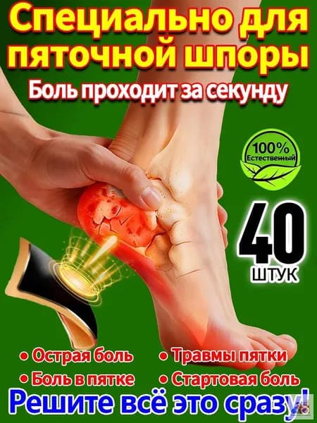 40 штук,пластырь от пяточной шпоры усиленный,пластырь для стоп,шпора пяточная лечение