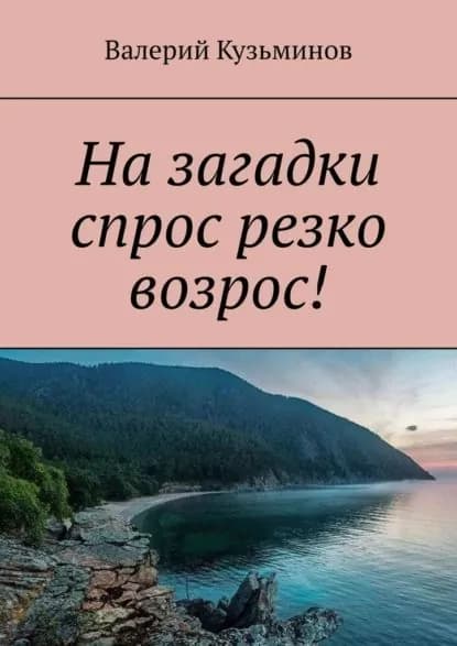 На загадки спрос резко возрос! | Кузьминов Валерий Васильевич | Электронная книга