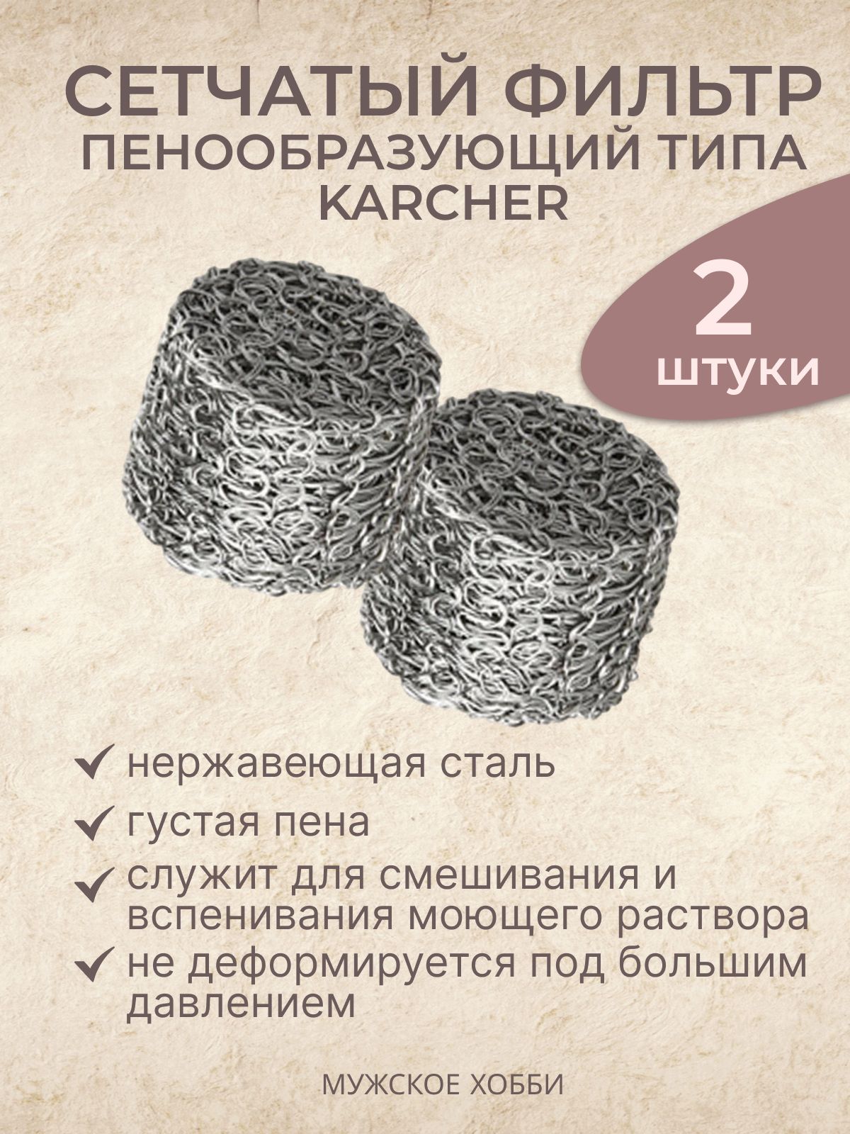 Сетчатый фильтр 2 шт. (D-14 mm. высота 10 mm.) пенообразующий (таблетка) для профессиональной пенной насадки мойки типа Керхер