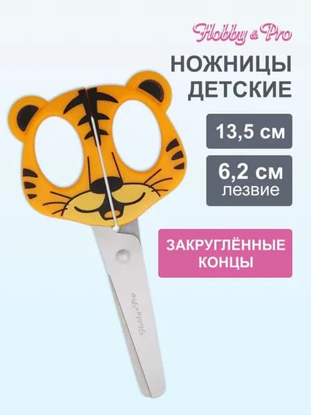 Ножницы детские Тигр, 13,5 см/5 1/4' Hobby&Pro, 590136