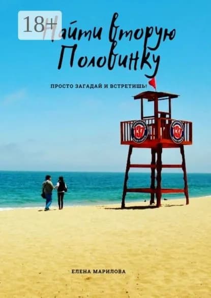 Найти вторую половинку | Марилова Елена | Электронная книга