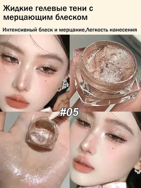Жидкие гелевые тени с мерцающим блеском, однотонные, водостойкие. Перламутр, макияж глаз и хайлайтер. Легкое нанесение.
