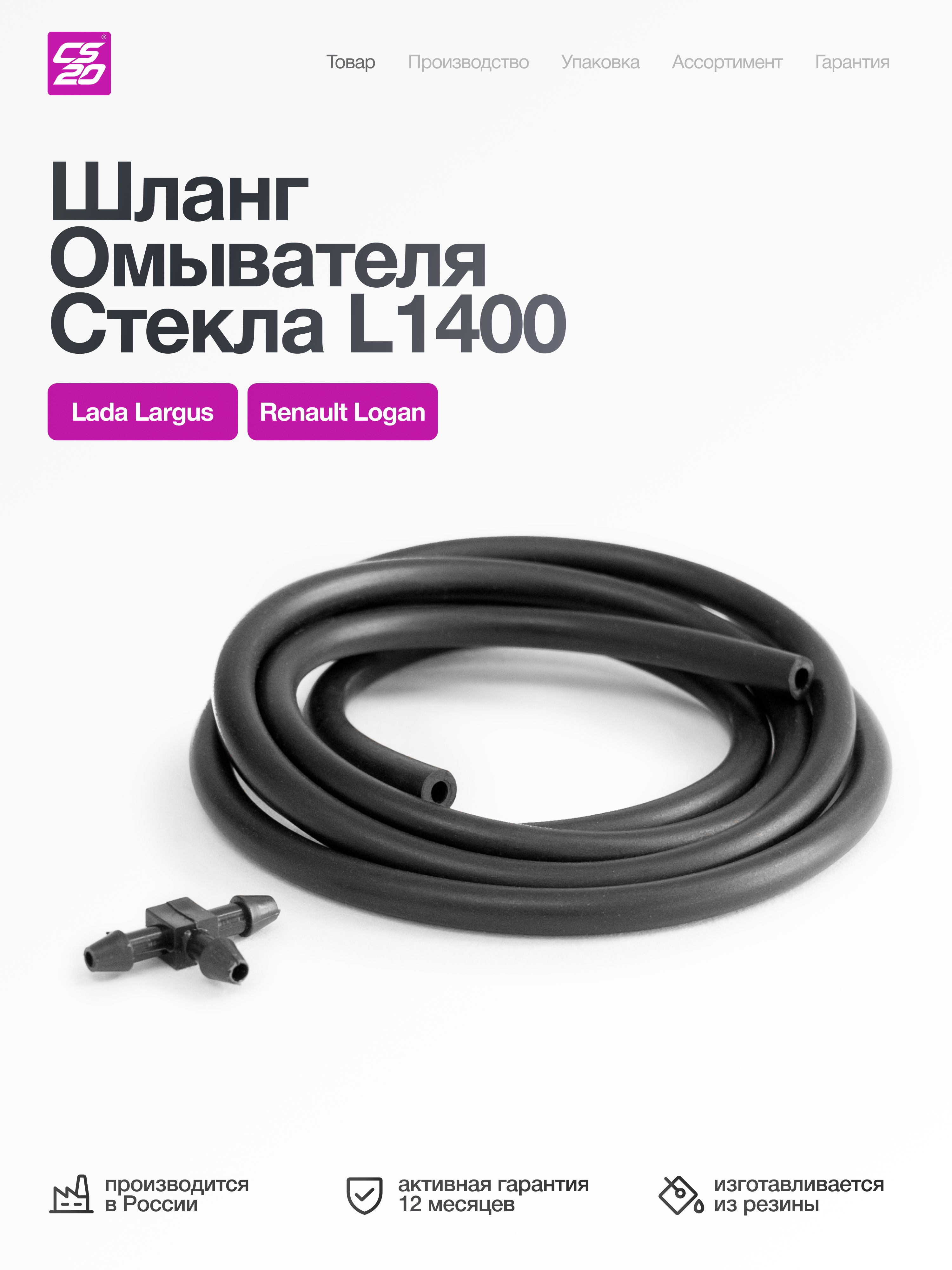 Шланг для а/м ВАЗ-2110 омывателя стекла ветрового L1400