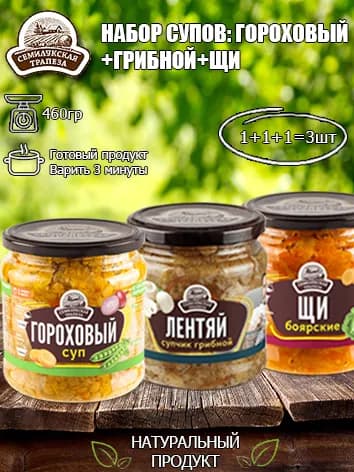 Набор супов (Гороховый суп+Щи+Грибной суп) Семилукская трапеза, 460 гр х 3 шт