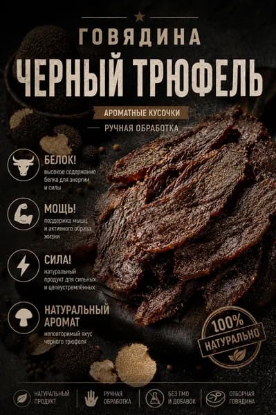 Вяленое мясо говядины ВОЛЖСКИЙ МЯСНИК Джерки Чипсы мясные сушенное мясо jerky "Трюфель", 300гр