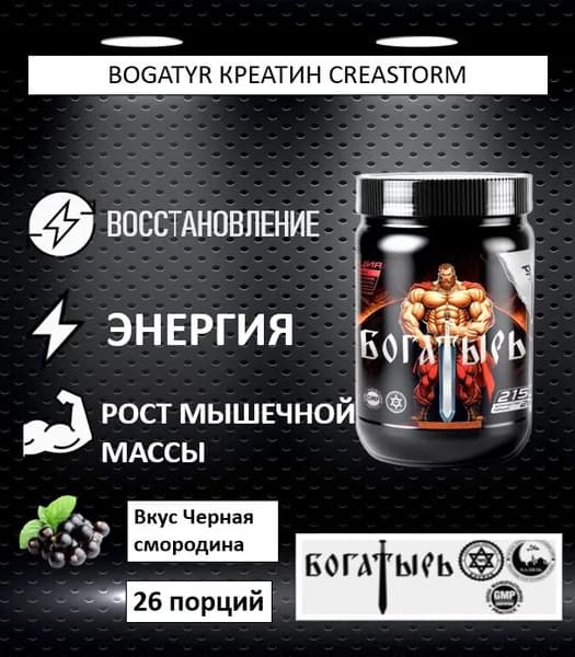 Bogatyr, Креатин, Creastorm, вкус Черная смородина, 215 г, (26 порций)
