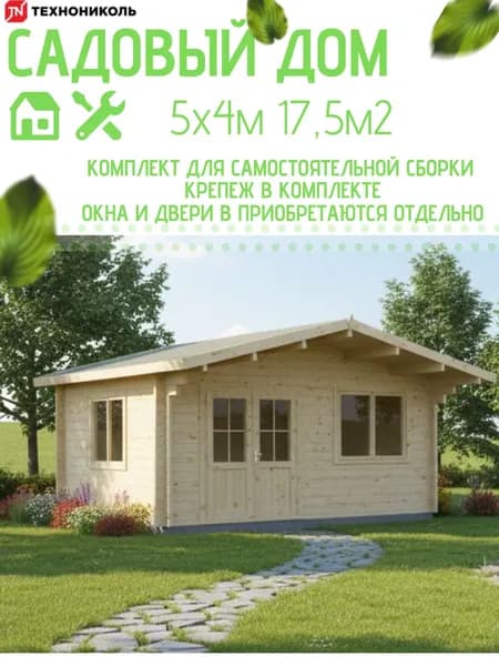 Садовый дом 5х4м, комплект для сборки без окон и дверей, ТЕХНОНИКОЛЬ