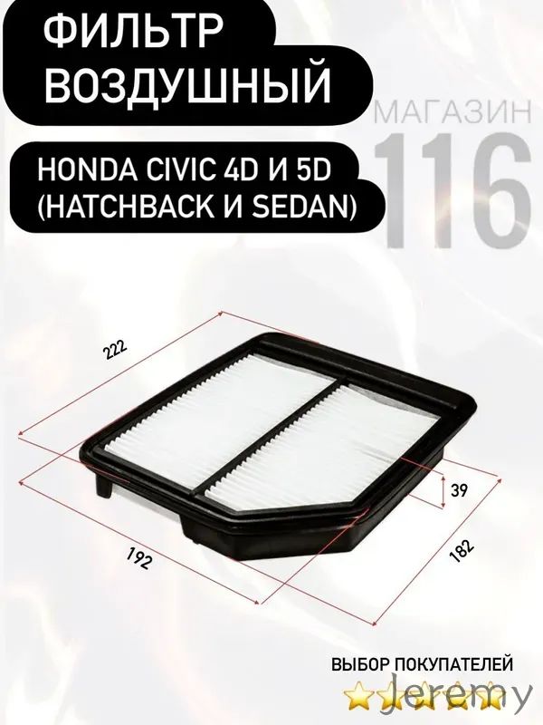 Фильтр воздушный арт. 17220RNAY00; 17220RNAA00, 1 шт.