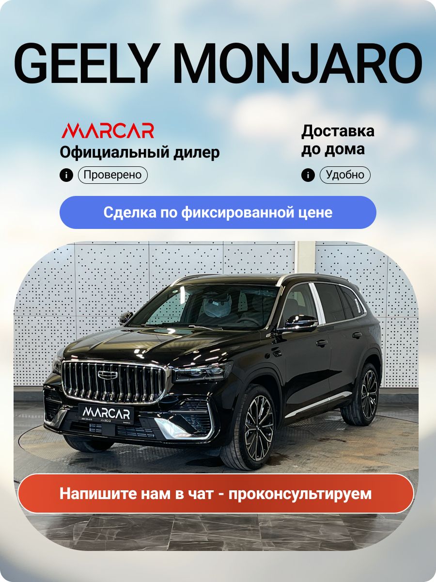 Новый Geely Monjaro 2.0T 265 л.с. 8AT 4WD Exclusive 2026