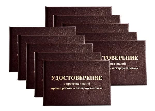 Удостоверение бордовое. С оттиском "УДОСТОВЕРЕНИЕ о проверке знаний правил работы в электроустановках". Без форзацев. 10шт