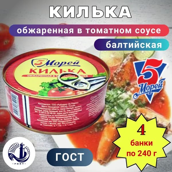 КИЛЬКА обжаренная в томатном соусе балтийская 5 Морей ГОСТ 4 банки по 240 г