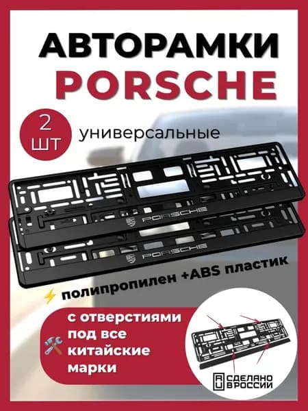 Рамка для номера PORSCHE-2шт