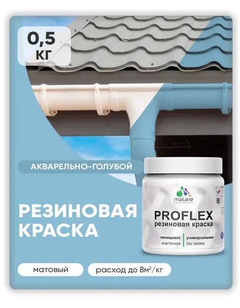 Краска резиновая Malare ProfleX (серия "Пастельные тона") жидкая резина для наружных и внутренних работ, быстросохнущая моющаяся, матовая, акварельно-голубой, 0.5 кг