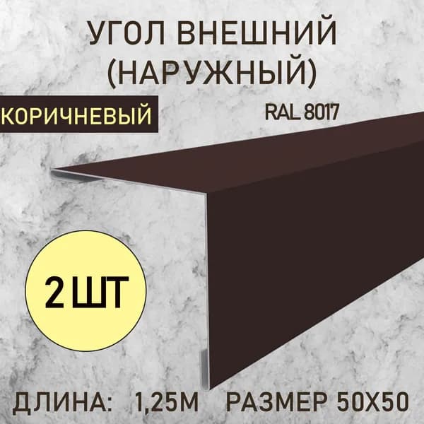 Уголок внешний (Наружный) 50х50 Шоколадный 1.25м 2шт в упаковке
