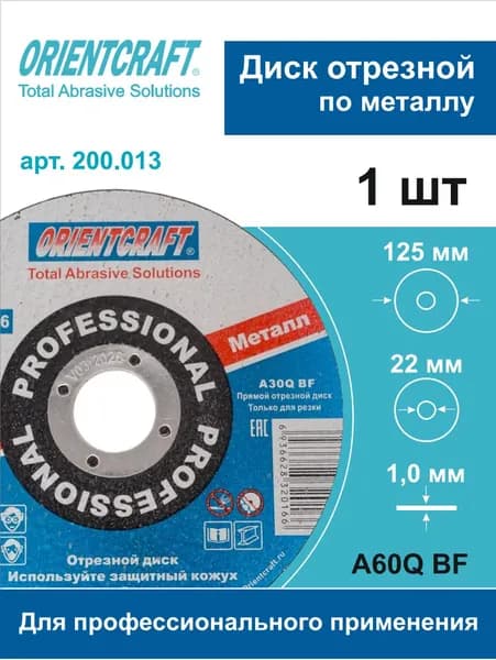 Диск отрезной по металлу 125х1,0х22мм., A60Q BF Orientcraft Professional