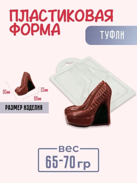 Туфли - формочка пластиковая для изготовления мыла, шоколада и гипсовых отливок