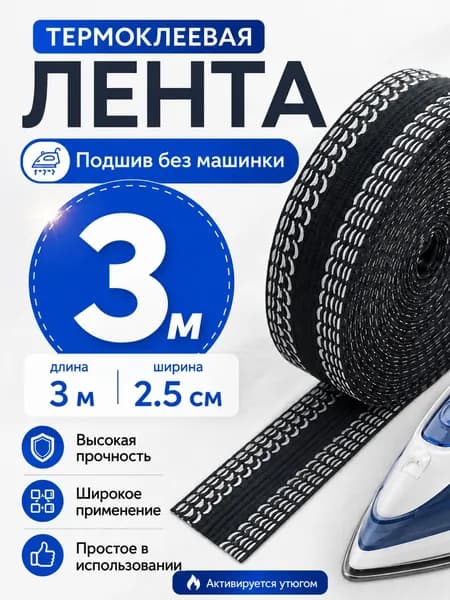 Лента термоклеевая для подшива брюк утюгом 25 мм 3 метров цвет чёрная