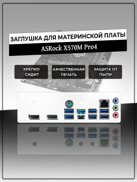 Заглушка для материнской платы ASRock X570M Pro4
