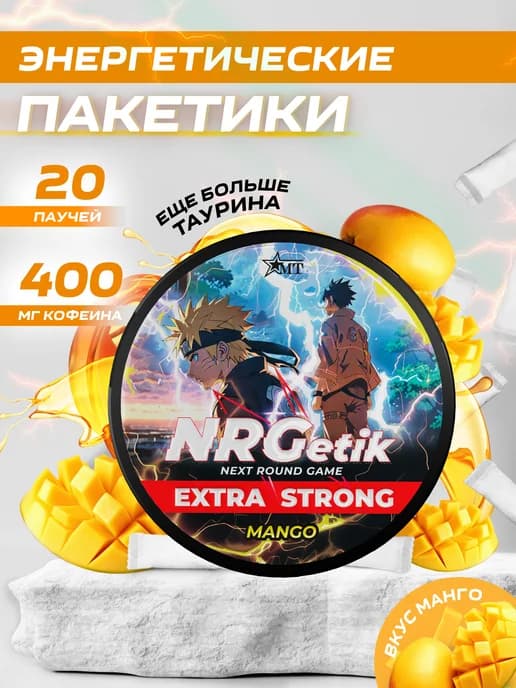Кофеиновые паучи Extra Strong со вкусом манго