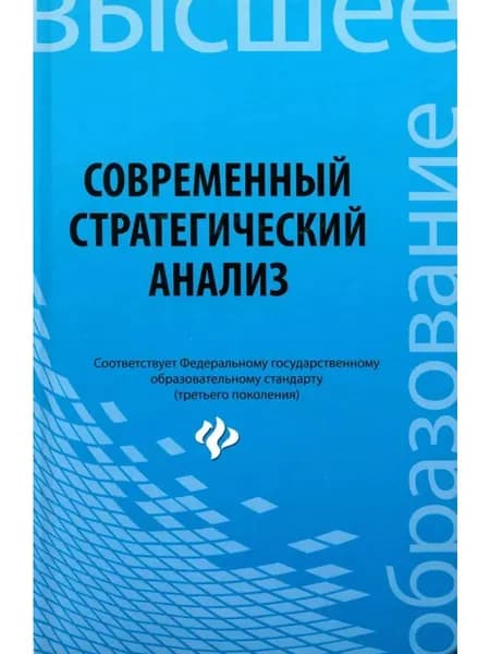 Современный стратегический анализ. Учебное пособие