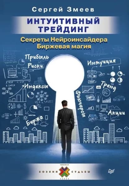 Интуитивный Трейдинг. Секреты Нейроинсайдера. Биржевая магия | Змеев Сергей Юрьевич | Электронная книга