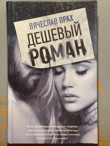 Дешевый роман