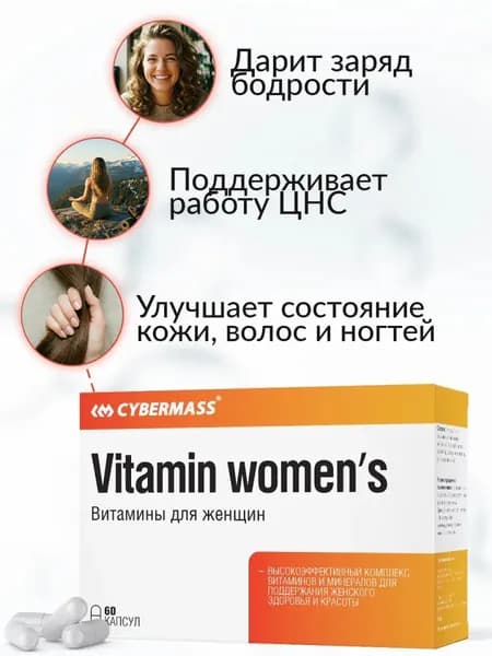 Мультивитамины для женщин Vitamin womens Cybermass, бады и витамины для женщин, комплекс витаминов для женщин 60 капсул
