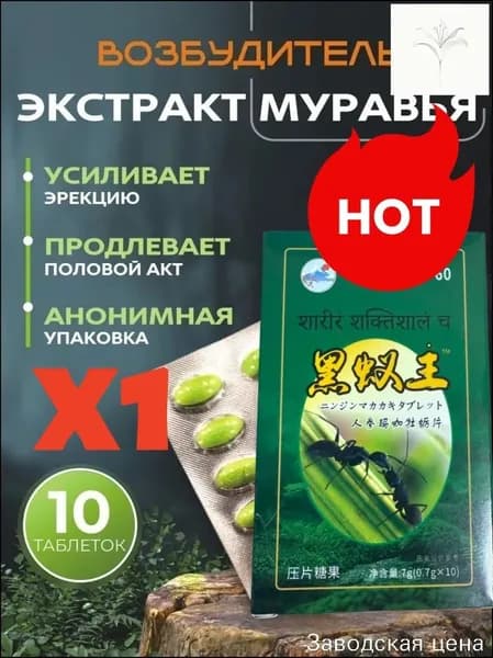 Пищевая добавка для потенции и либидо, чёрный муравей, 10 шт., премиум.
