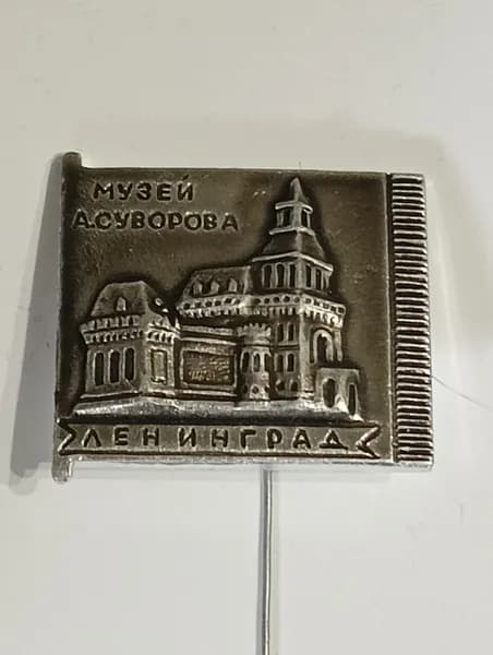 значок ссср. ленинград. музей суворова